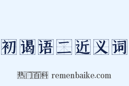 初谒语二近义词是什么意思的图片